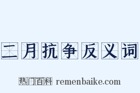 二月抗争反义词是什么意思的图片
